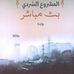المشروع السردي بث مباشر - رواية