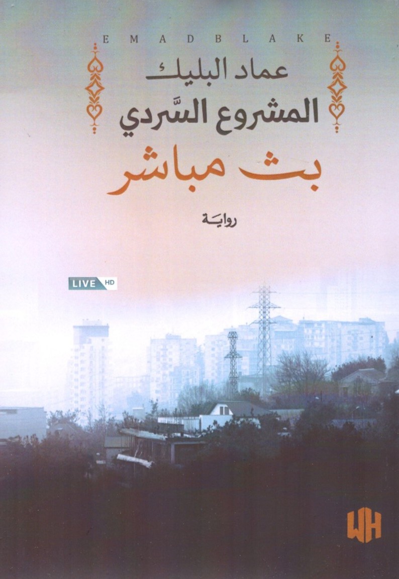 المشروع السردي بث مباشر