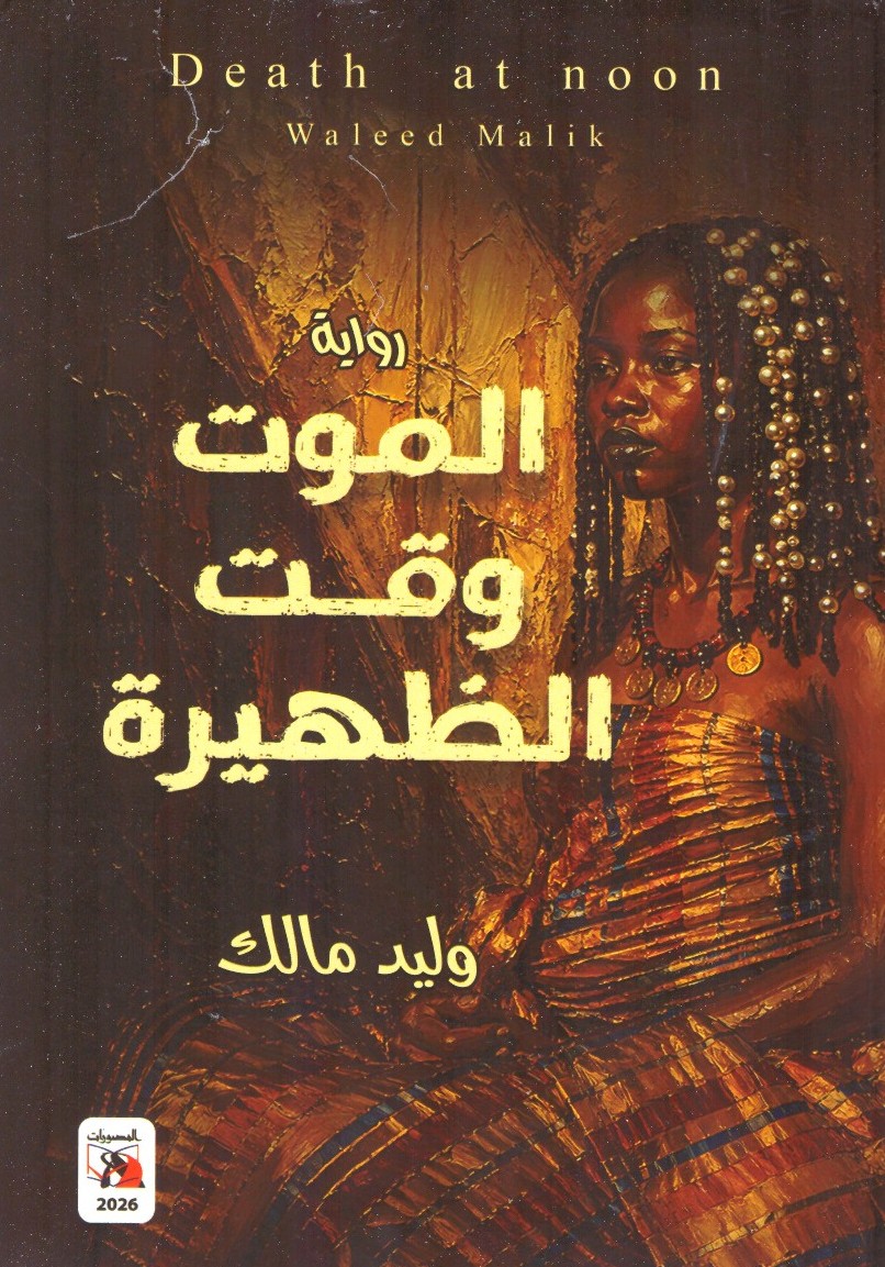 الموت وقت الظهيرة – رواية Death at noon