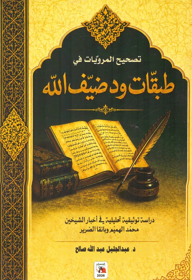 تصحيح المرويات في طبقات ود ضيف الله
