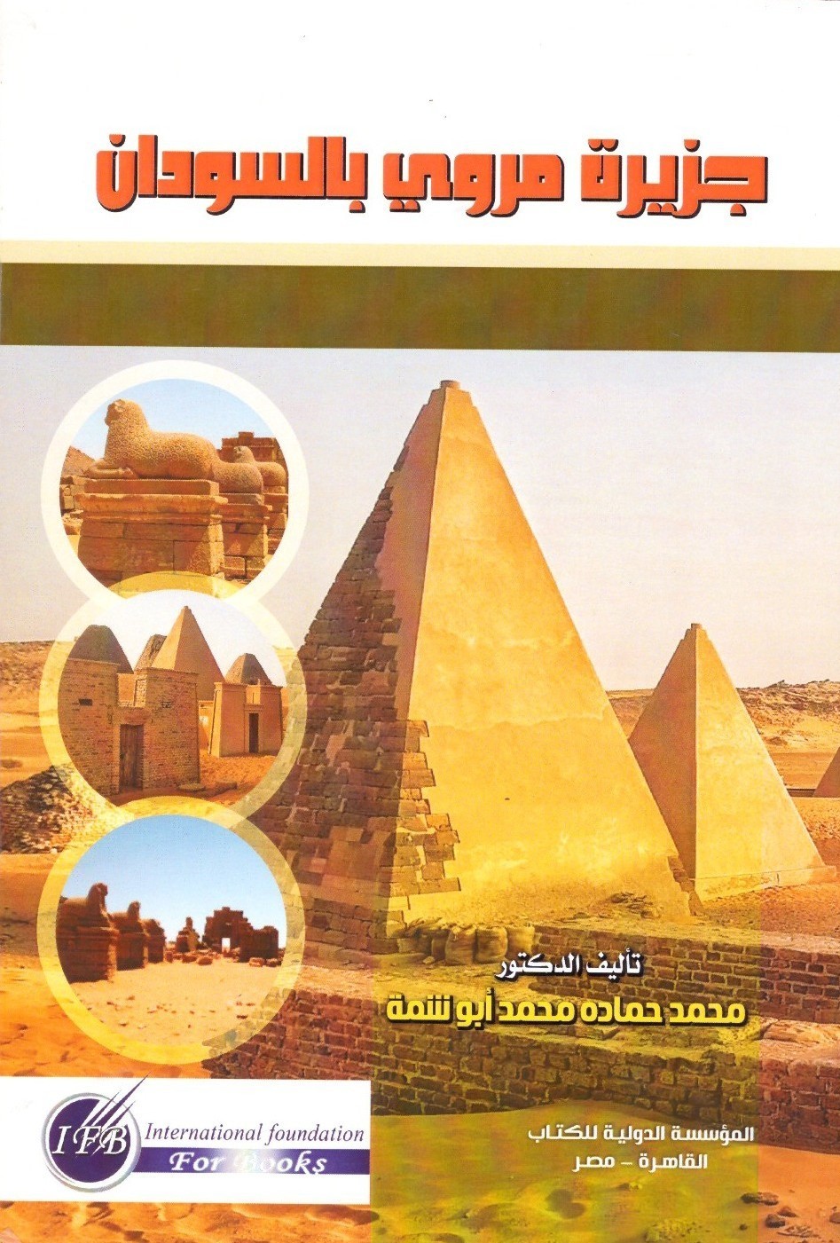 جزيرة مروي بالسودان - دراسة تاريخية أثرية
