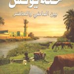 حلة يونس بين الماضي والحاضر