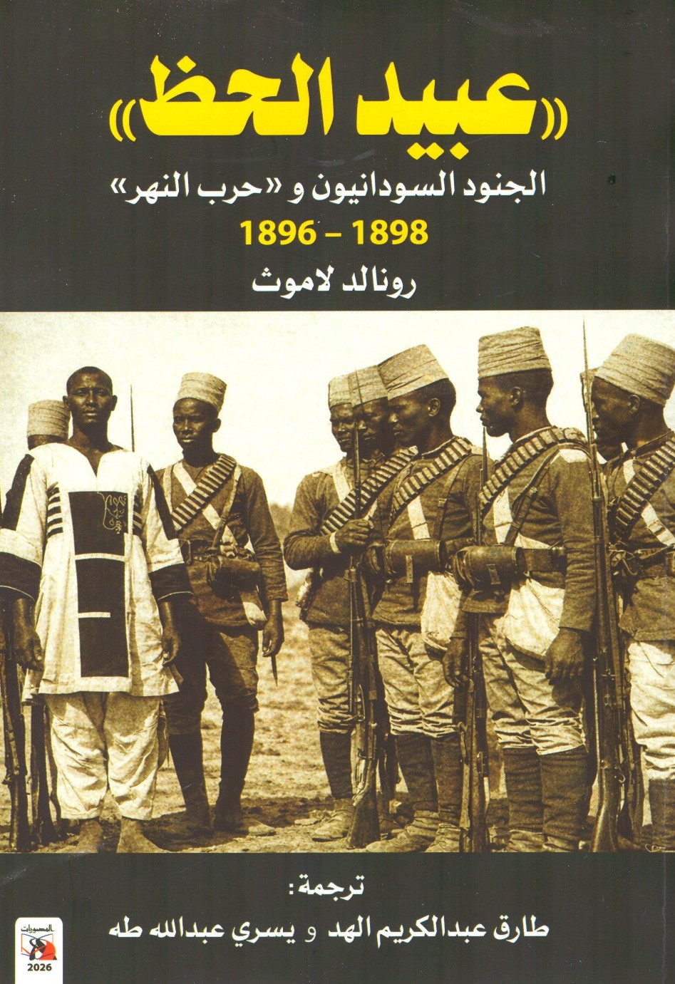 عبيد الحظ الجنود السودانيون و حرب النهر 1898 – 1896