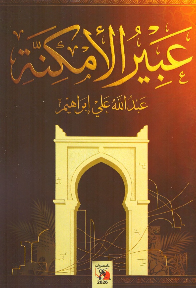 عبير الأمكنة