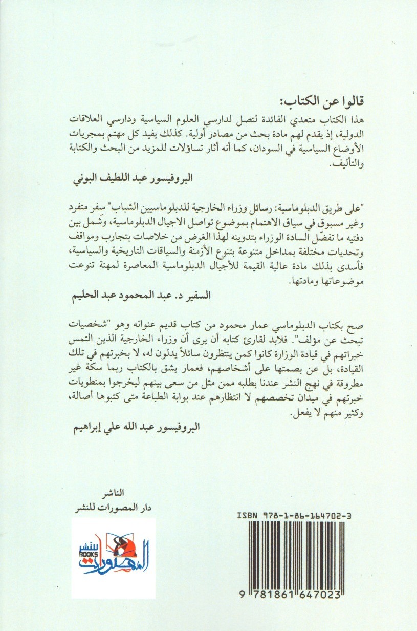 على طريق الدبلوماسية رسائل وزراء الخارجية إلي الدبلوماسيين الشباب 2