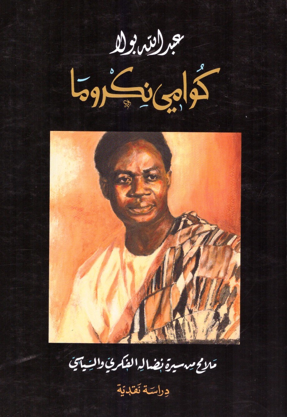 كوامي نكروما ملامح من سيرة نضاله الفكري والسياسي