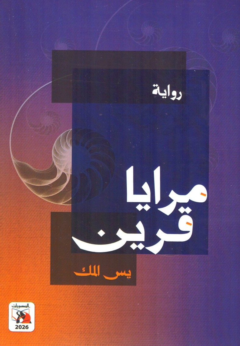 مرايا قرين
