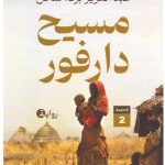 مسيح دارفور