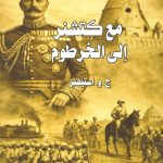 مع كتشنر إلي الخرطوم