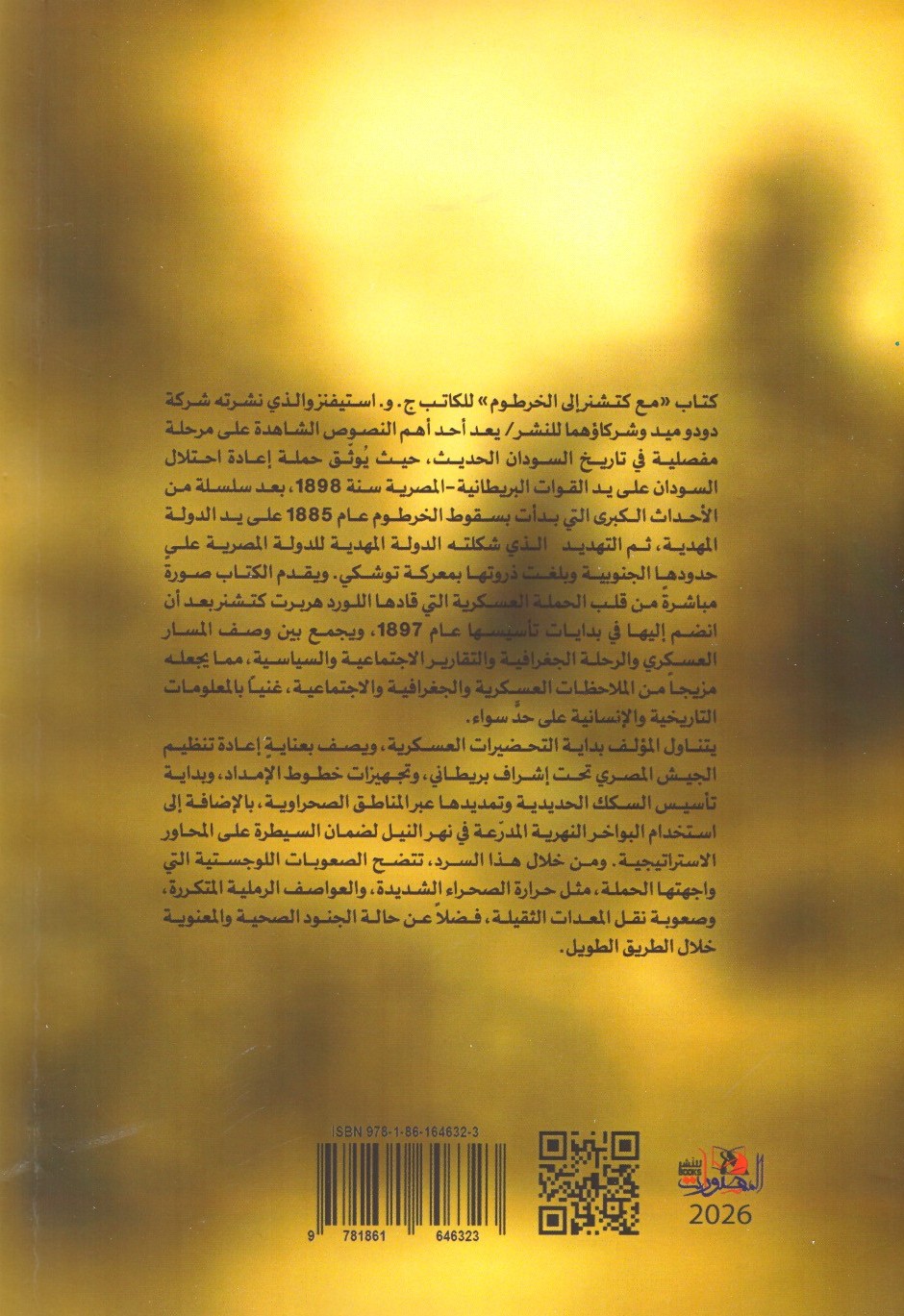 مع كتشنر إلي الخرطوم 2