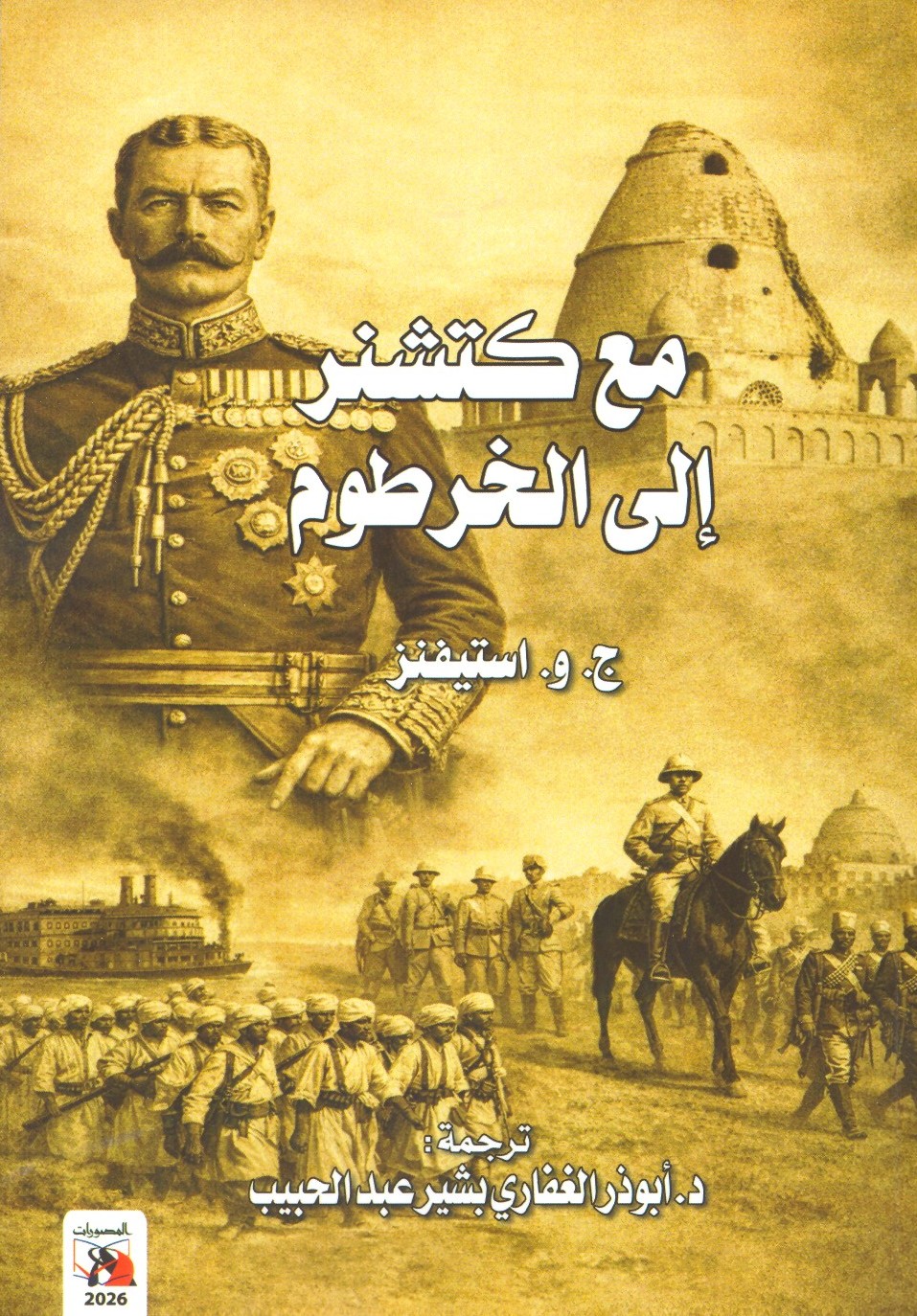 مع كتشنر إلي الخرطوم
