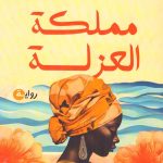مملكة العزلة