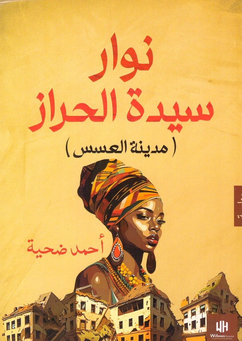 نوار سيدة الحراز