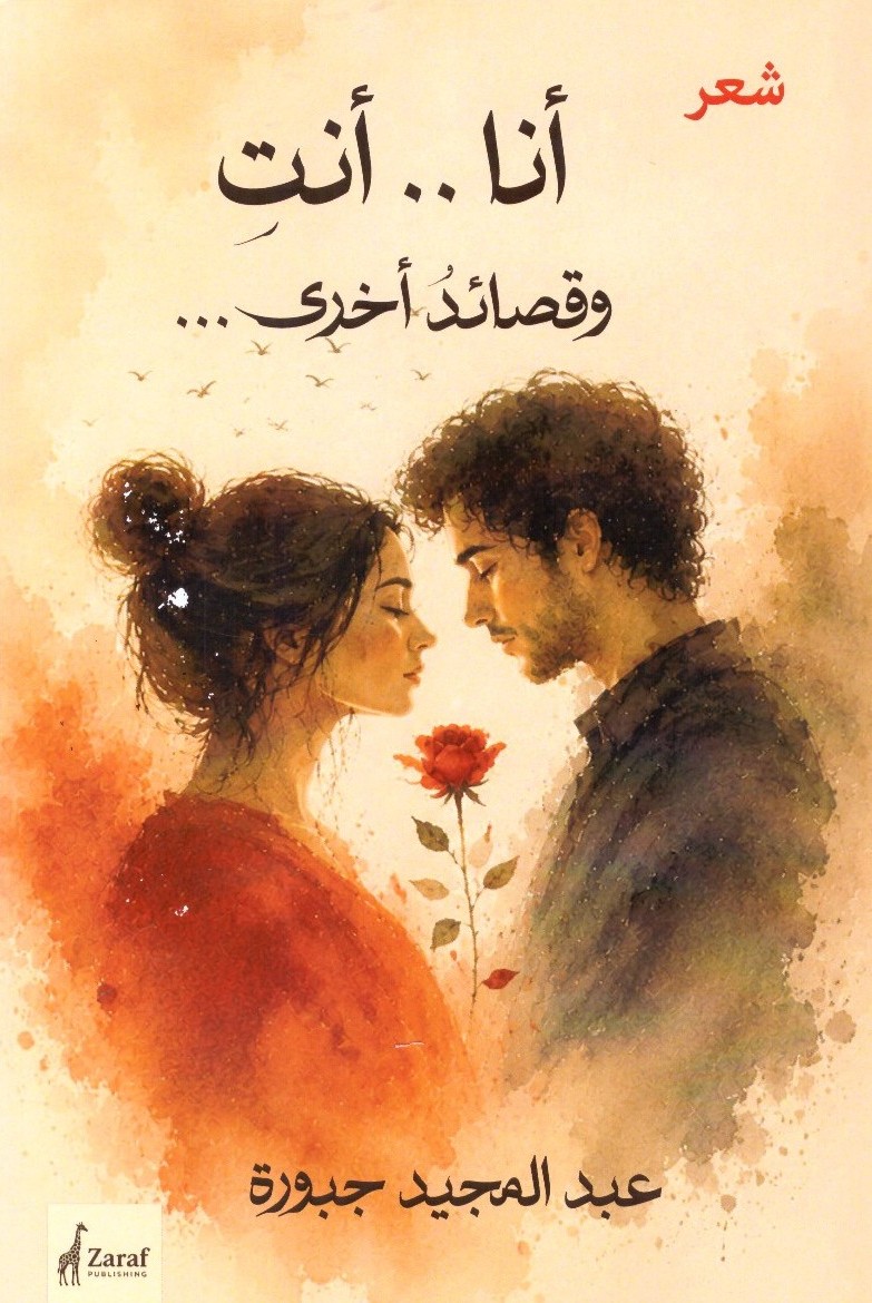 أنا وأنت وقصائد أخرى
