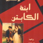 ابنة الكابتن