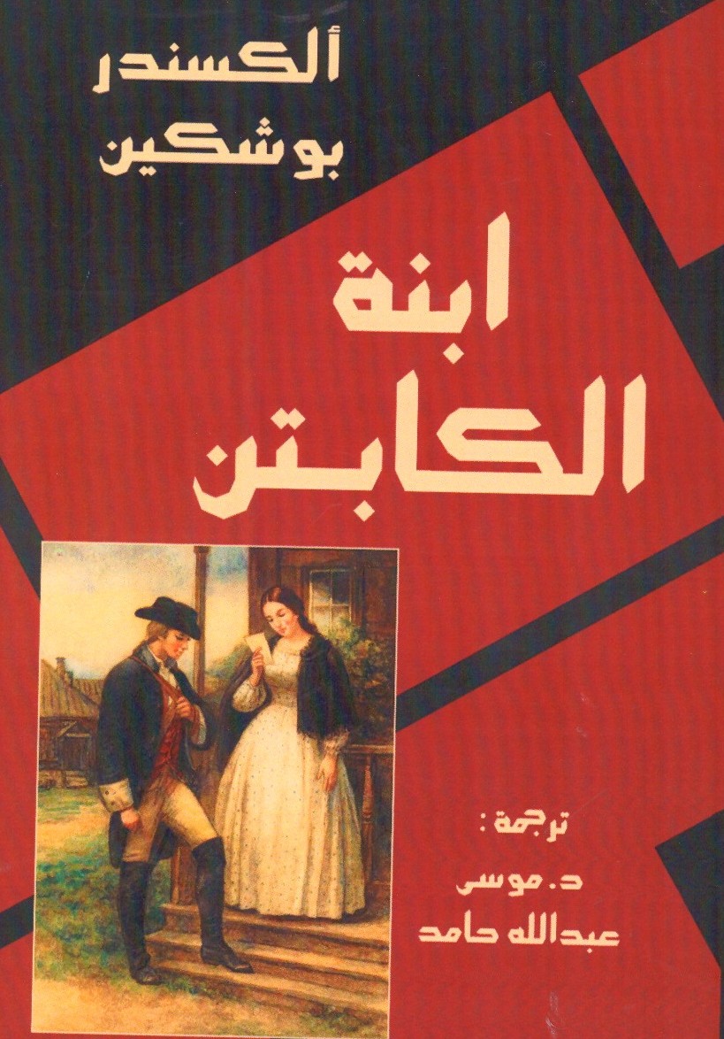 ابنة الكابتن