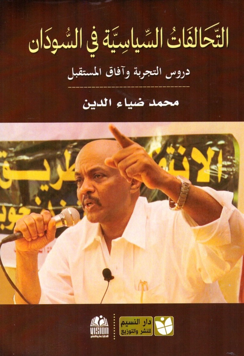 التحالفات السياسية في السودان دروس التجربة وافاق المستقبل