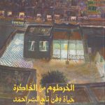 الخرطوم من الذاكرة حياة وفن تاج السر أحمد