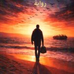 الطيور المهاجرة
