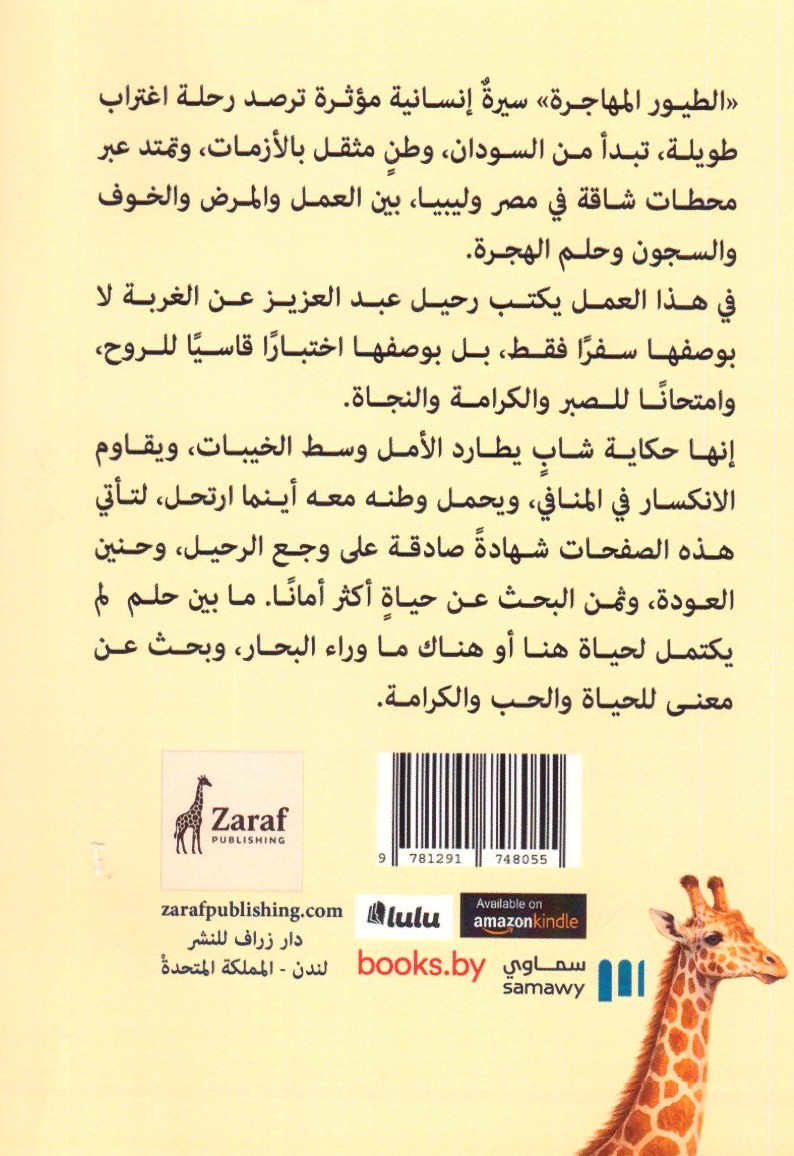 الطيور المهاجرة 2