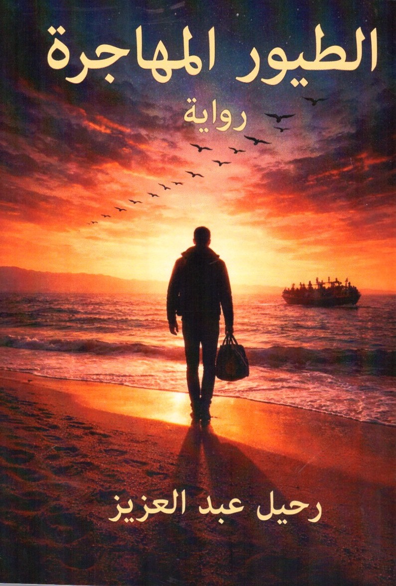 الطيور المهاجرة