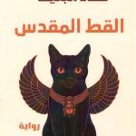 القط المقدس
