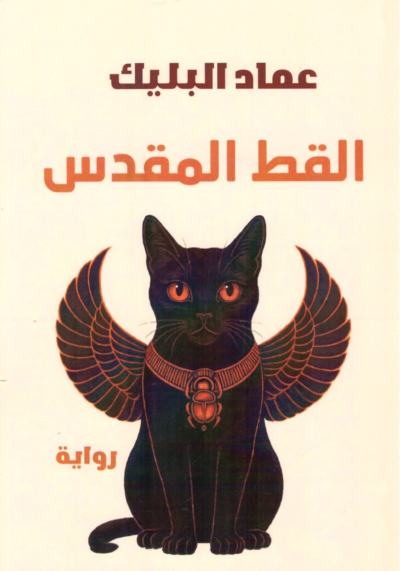 القط المقدس