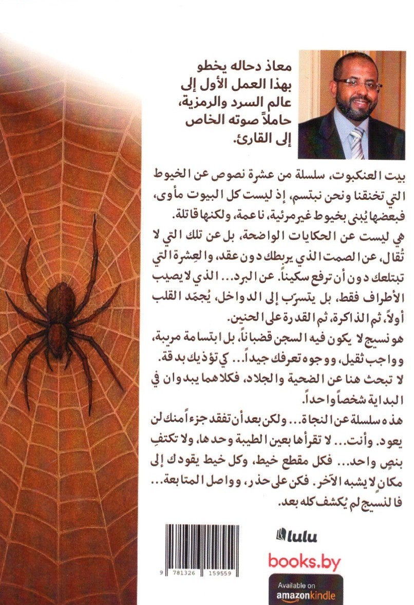 بيت العنكبوت 2