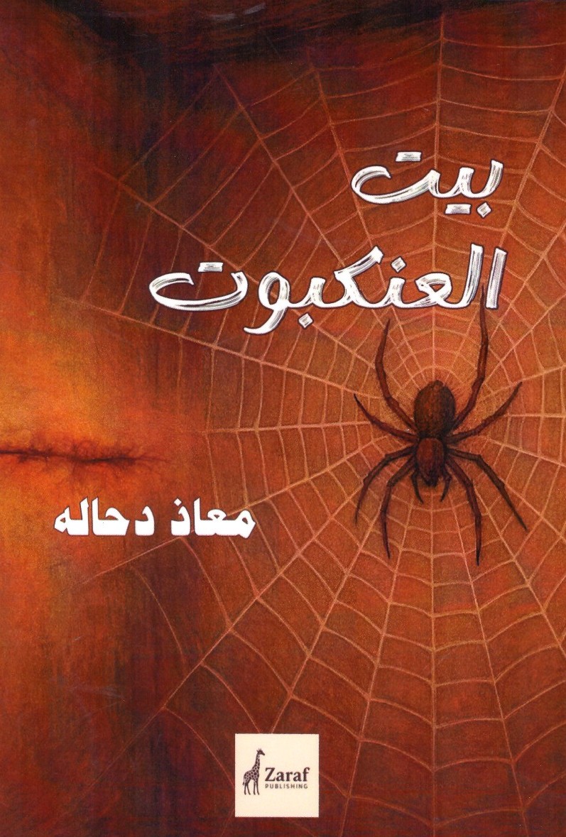 بيت العنكبوت