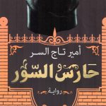 حارس السور- رواية