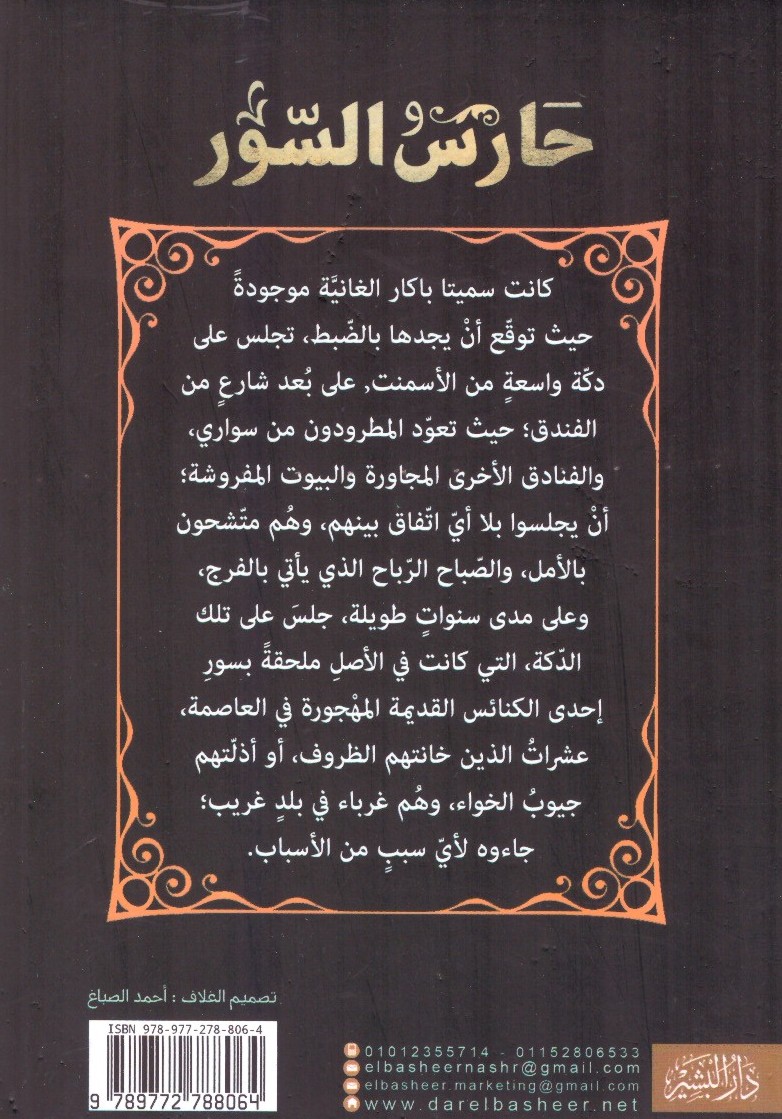حارس السور 2