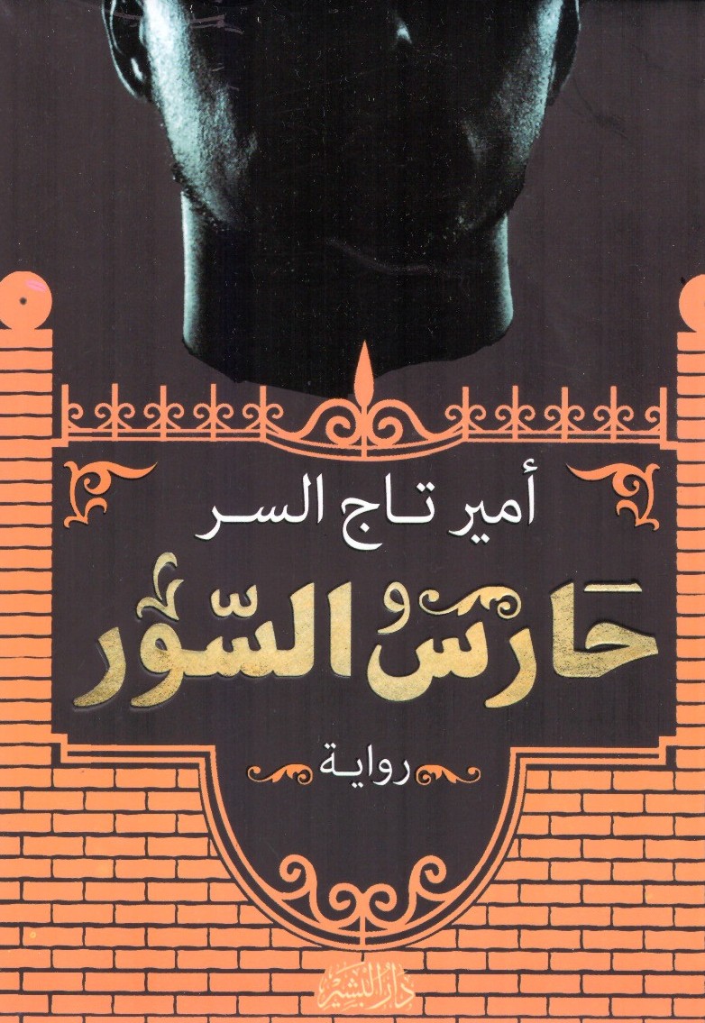 حارس السور
