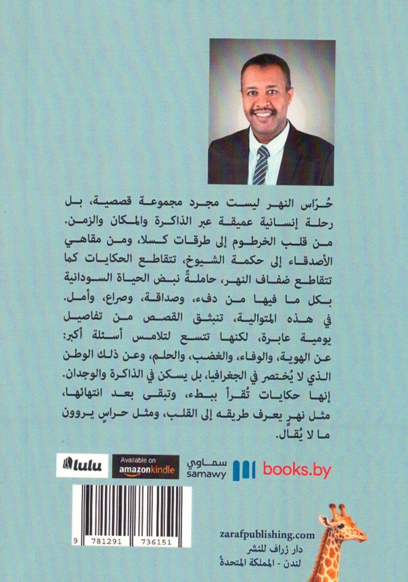 حراس اللنهر 2