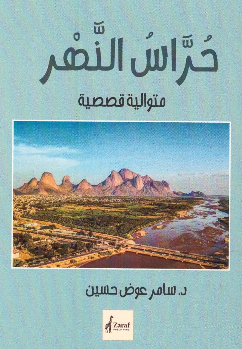 حراس النهر