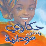حكاوي وأحاجي سودانية