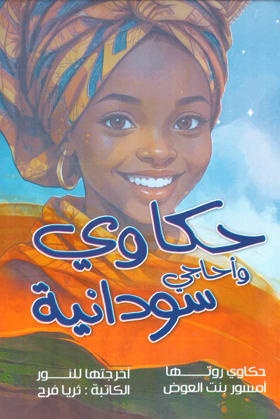 حكاوي وأحاجي سودانية