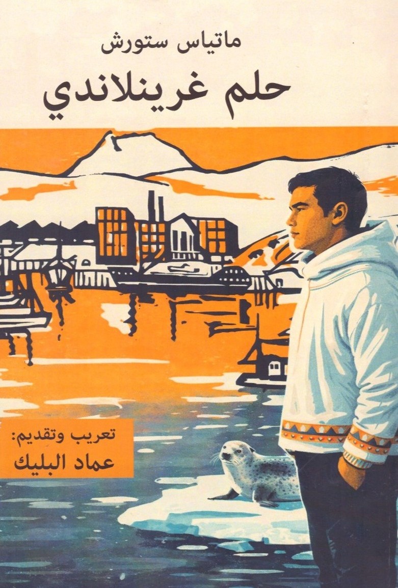 حلم غرينلاندي