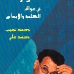 حوارات في عوالم الكلمة والإبداع