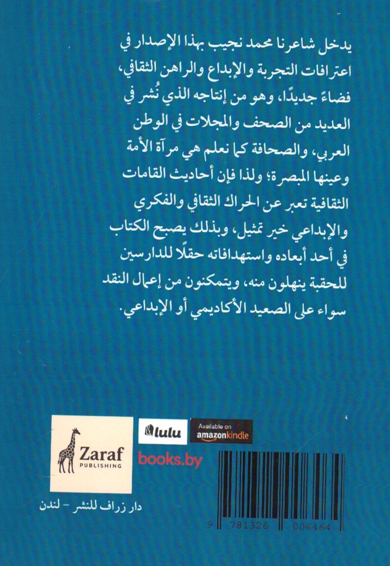 حوارات في عوالم الكلمة والإبداع 2