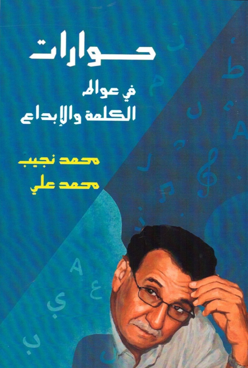 حوارات في عوالم الكلمة والإبداع