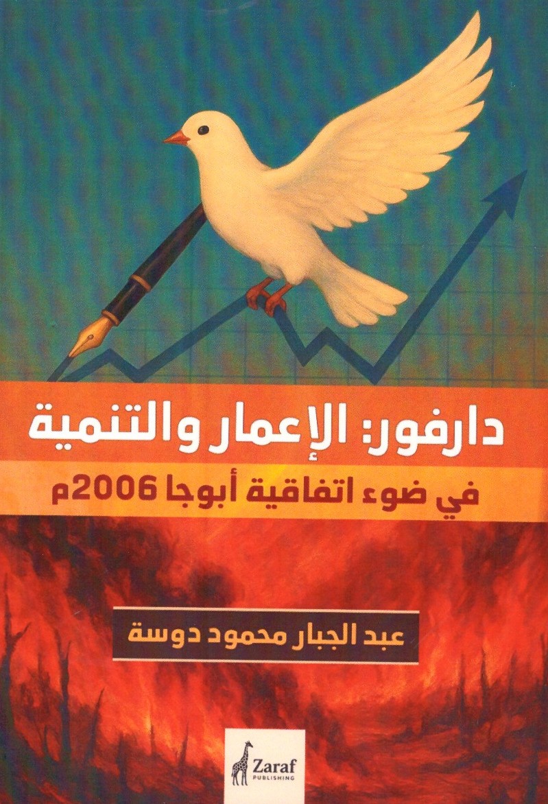 دارفور الإعمار والتنمية