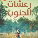 رعشات الجنوب -رواية