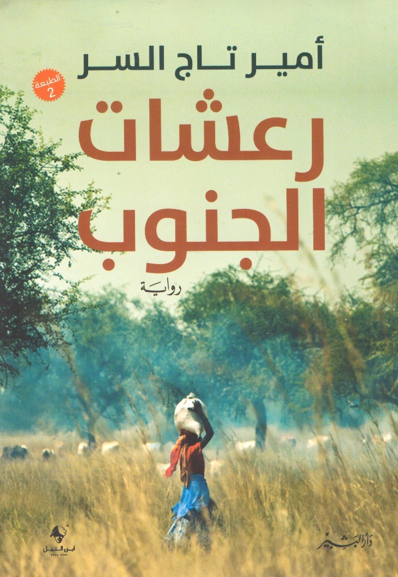 رعشات الجنوب