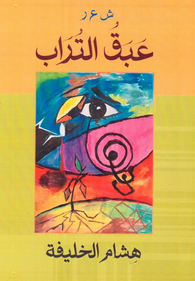 عبق التراب