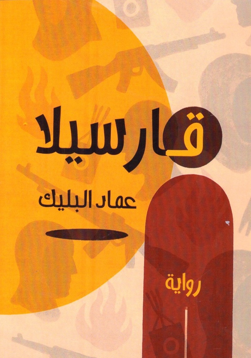 قارسيلا