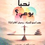كيف نحيا بوعي ؟ فهم أعمق للحياة .. وعيش أكثر اتزانا