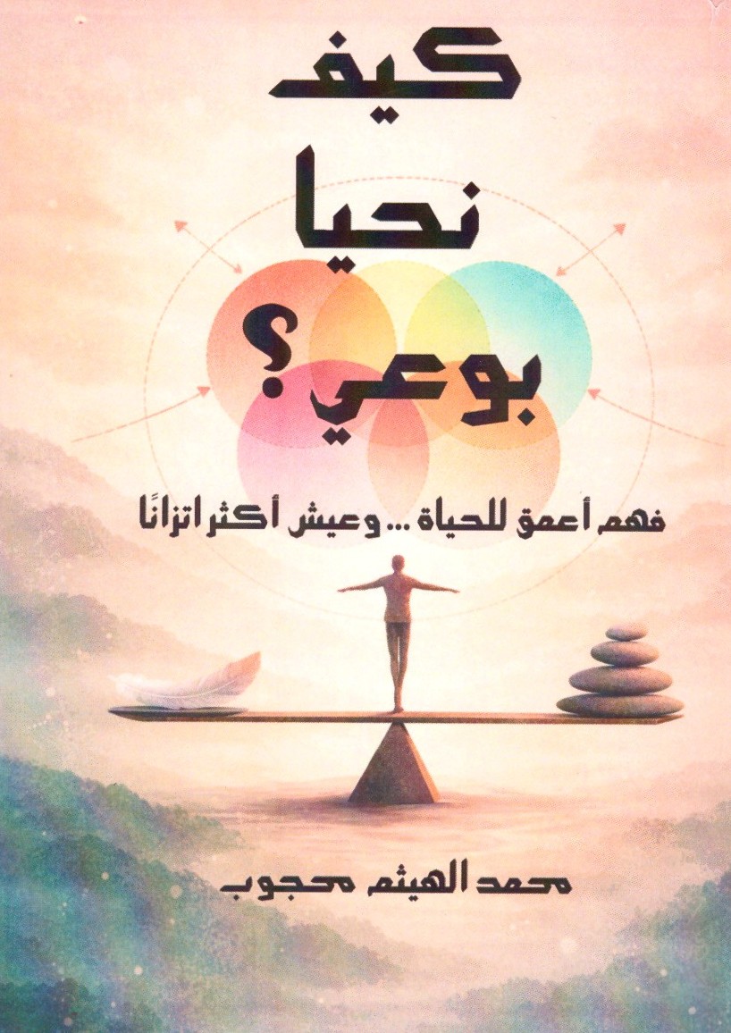 كيف نحيا بوعي ؟