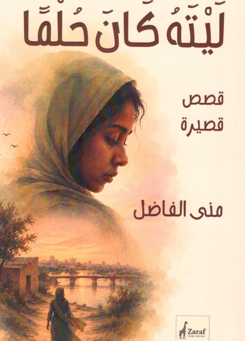 ليته كان حلما