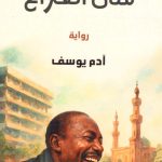 مدن الفراغ