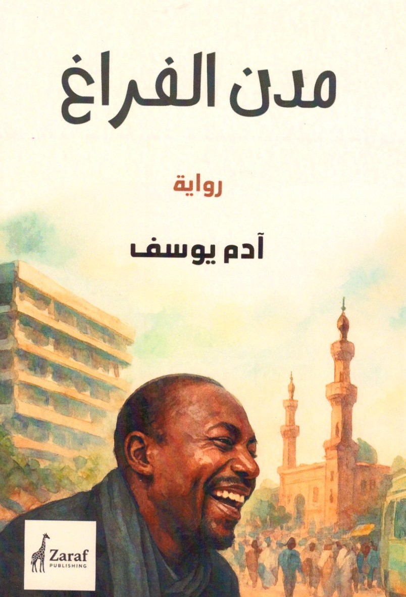 مدن الفراغ